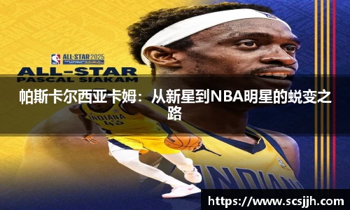 帕斯卡尔西亚卡姆：从新星到NBA明星的蜕变之路
