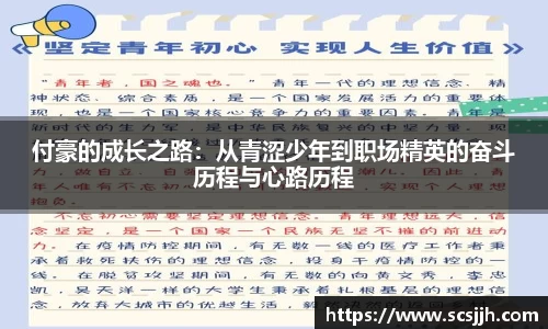 付豪的成长之路：从青涩少年到职场精英的奋斗历程与心路历程