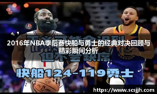 2016年NBA季后赛快船与勇士的经典对决回顾与精彩瞬间分析