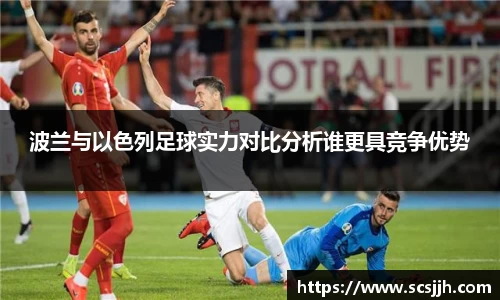 波兰与以色列足球实力对比分析谁更具竞争优势