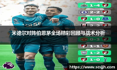 米德尔对阵伯恩茅全场精彩回顾与战术分析
