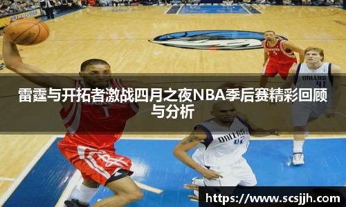 雷霆与开拓者激战四月之夜NBA季后赛精彩回顾与分析