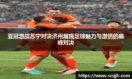 亚冠激战苏宁对决济州展现足球魅力与激情的巅峰对决