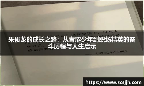朱俊龙的成长之路：从青涩少年到职场精英的奋斗历程与人生启示