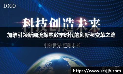 加维引领新潮流探索数字时代的创新与变革之路