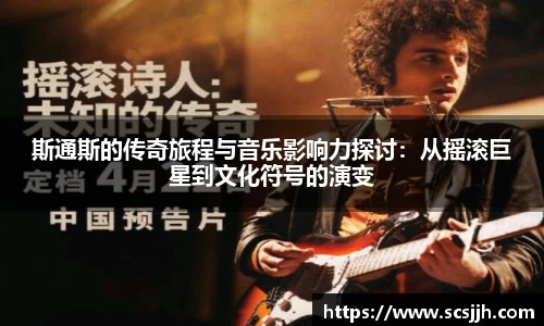 斯通斯的传奇旅程与音乐影响力探讨：从摇滚巨星到文化符号的演变