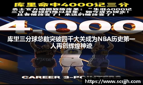 库里三分球总数突破四千大关成为NBA历史第一人再创辉煌神迹