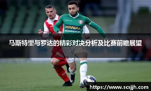 马斯特里与罗达的精彩对决分析及比赛前瞻展望