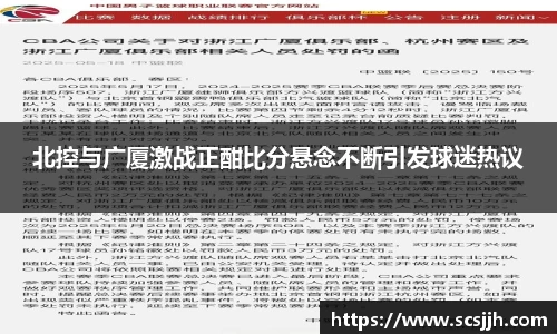 北控与广厦激战正酣比分悬念不断引发球迷热议