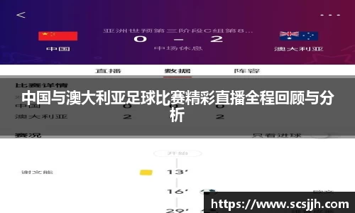 中国与澳大利亚足球比赛精彩直播全程回顾与分析