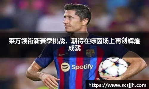 莱万领衔新赛季挑战，期待在绿茵场上再创辉煌成就