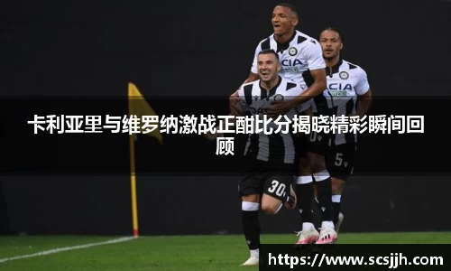 卡利亚里与维罗纳激战正酣比分揭晓精彩瞬间回顾