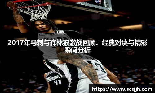 2017年马刺与森林狼激战回顾：经典对决与精彩瞬间分析