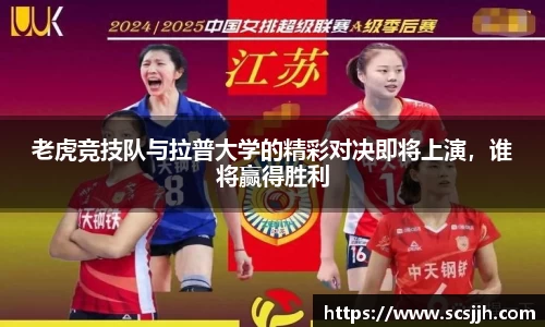 老虎竞技队与拉普大学的精彩对决即将上演，谁将赢得胜利