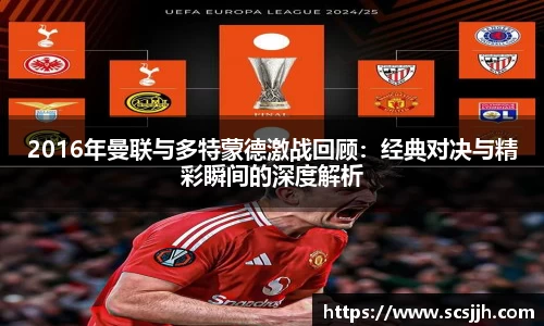 2016年曼联与多特蒙德激战回顾：经典对决与精彩瞬间的深度解析