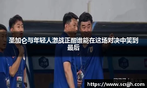 圣加仑与年轻人激战正酣谁能在这场对决中笑到最后