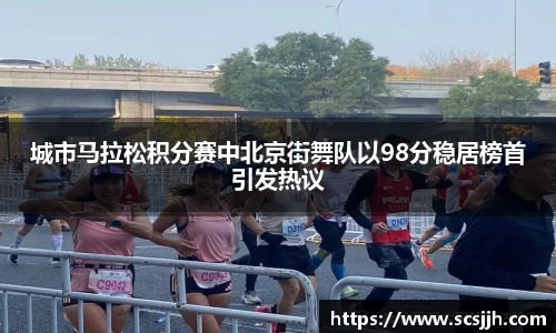 城市马拉松积分赛中北京街舞队以98分稳居榜首引发热议