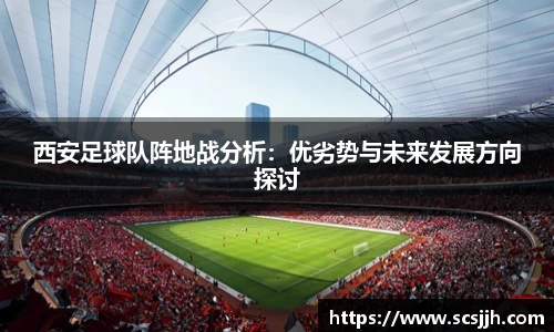 西安足球队阵地战分析：优劣势与未来发展方向探讨