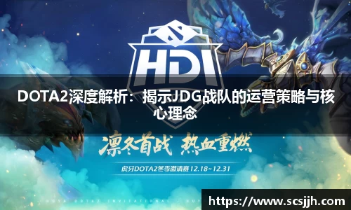 DOTA2深度解析：揭示JDG战队的运营策略与核心理念