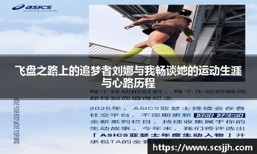飞盘之路上的追梦者刘娜与我畅谈她的运动生涯与心路历程