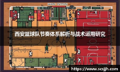 西安篮球队节奏体系解析与战术运用研究