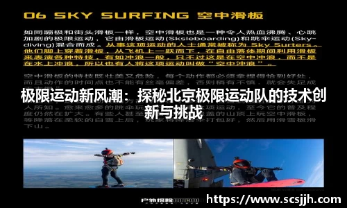 极限运动新风潮：探秘北京极限运动队的技术创新与挑战