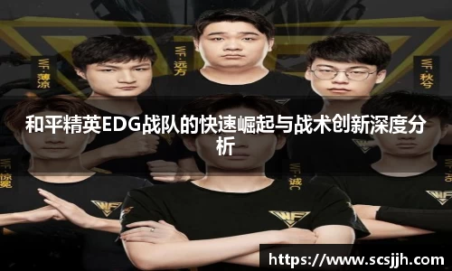 和平精英EDG战队的快速崛起与战术创新深度分析