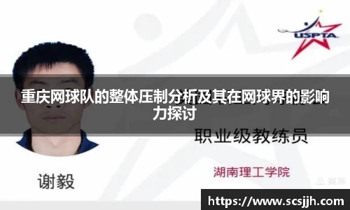 重庆网球队的整体压制分析及其在网球界的影响力探讨