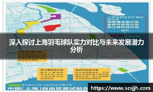 深入探讨上海羽毛球队实力对比与未来发展潜力分析