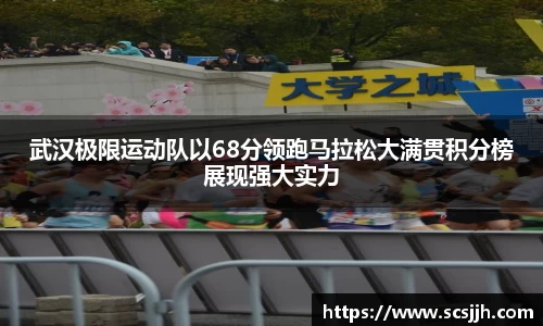 武汉极限运动队以68分领跑马拉松大满贯积分榜展现强大实力