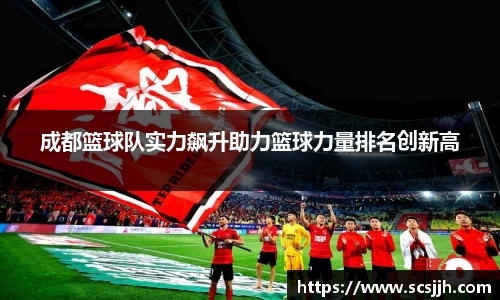 成都篮球队实力飙升助力篮球力量排名创新高