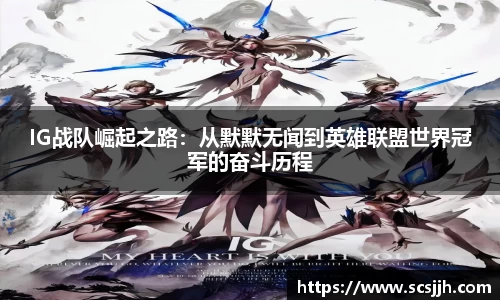 IG战队崛起之路：从默默无闻到英雄联盟世界冠军的奋斗历程