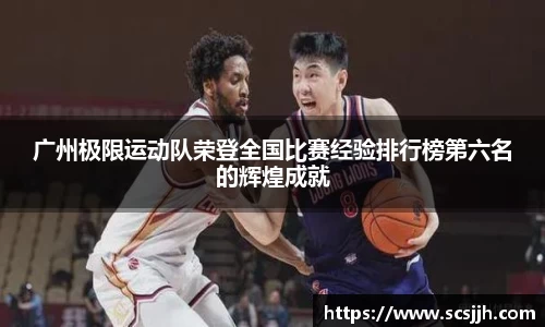 广州极限运动队荣登全国比赛经验排行榜第六名的辉煌成就
