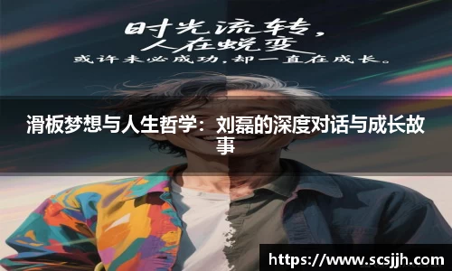 滑板梦想与人生哲学：刘磊的深度对话与成长故事