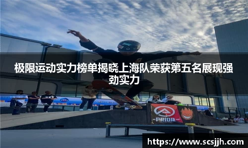极限运动实力榜单揭晓上海队荣获第五名展现强劲实力