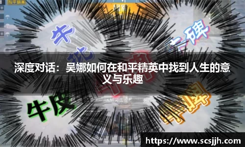 深度对话：吴娜如何在和平精英中找到人生的意义与乐趣