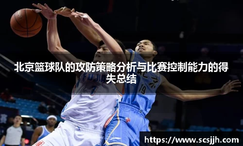 北京篮球队的攻防策略分析与比赛控制能力的得失总结