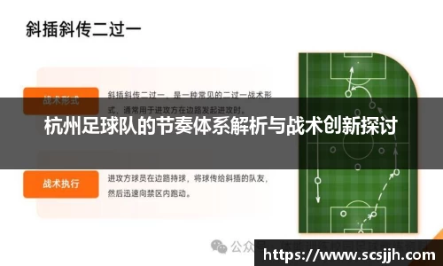 杭州足球队的节奏体系解析与战术创新探讨