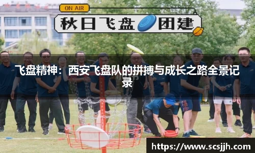 飞盘精神：西安飞盘队的拼搏与成长之路全景记录