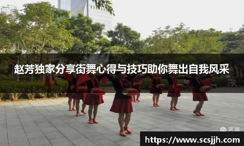 赵芳独家分享街舞心得与技巧助你舞出自我风采