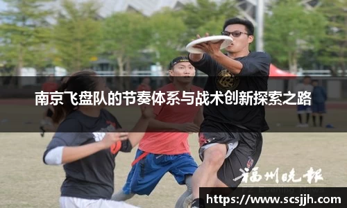 南京飞盘队的节奏体系与战术创新探索之路