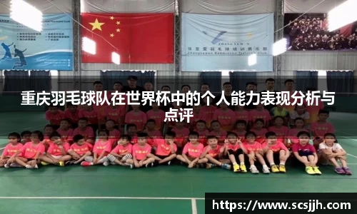 重庆羽毛球队在世界杯中的个人能力表现分析与点评