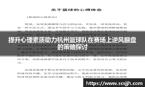 提升心理素质助力杭州篮球队在赛场上逆风翻盘的策略探讨
