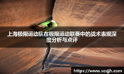 上海极限运动队在极限运动联赛中的战术表现深度分析与点评
