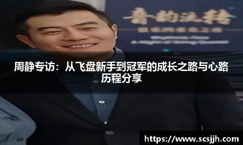 周静专访：从飞盘新手到冠军的成长之路与心路历程分享