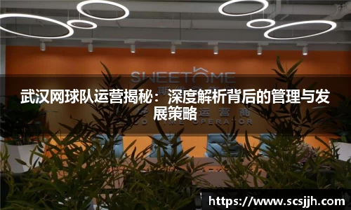 武汉网球队运营揭秘：深度解析背后的管理与发展策略